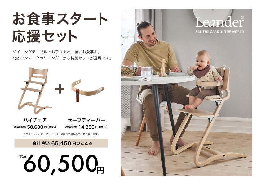 お食事スタート応援セット」のご案内 – Leander Japan -リエンダー日本 