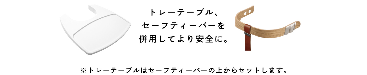 トレーテーブル、セーフティーバーを併用してより安全に。 ※トレーテーブルはセーフティーバーの上からセットします。